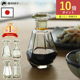 送料無料 特典付 廣田硝子 復刻醤油差し 日本製 醤油差し 液だれしない ガラス 伝統工芸 昭和レトロ 亀甲 菊紋 籠目 桜 醤油 醤油入れ すり口 古代色 和風 しょうゆ差し おしゃれ 硝子 調味料入れ 調味料ポット キッチン 保存容器 復刻 和モダン