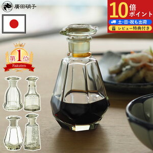 【P10倍】送料無料 特典付 廣田硝子 復刻醤油差し 日本製 醤油差し 液だれしない ガラス 伝統工芸 昭和レトロ 亀甲 菊紋 籠目 桜 醤油 醤油入れ すり口 古代色 和風 しょうゆ差し おしゃれ 硝