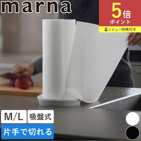 【ポイント5倍】片手で切れる キッチンペーパーホルダー M L 置き型 縦型 スタンド キッチン用品 コンパクト スリム キッチン 収納 吸盤 ペーパーホルダー 片手 カット ロールホルダー REPITA おしゃれ 自立 台所 K815 K816 ホワイト ブラック マーナ