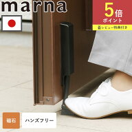 マーナ marna ドアストッパー マグネット 押すだけ 磁石 ドア 固定 玄関 扉 強力 ゴム W662 ドアストップ…