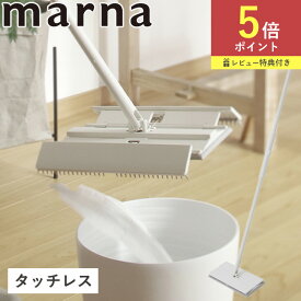 【ポイント5倍】タッチレスワイパー フローリングワイパー タッチレス フロアワイパー ワンタッチ フロアワイプ 床 トイレ用 掃除 ワイパー スタンド 本体 ロング モップ 収納 便利グッズ トイレ 掃除道具 ホワイト 掃除用品 トイレ用品 マーナ