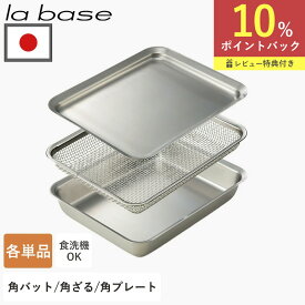 【限定クーポン】ラバーゼ 角バット 角ざる 角プレート 各単品 バット ザル プレート 21cm la base 日本製 食洗機 ステンレス ステンレスバット ざる 下ごしらえ 調理器具 キッチンツール シンプル 水切り 製菓道具 油切り 揚げ物 塩振り 和平フレイズ レビュー特典付き