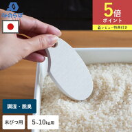 【特典付】お米の守り神 なのらぼ 珪藻土 日本製 米びつ 5kg 10kg 虫よけ 乾燥剤 備蓄米 調湿 吸湿 放湿 …