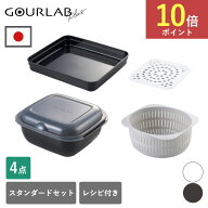グルラボプラス スタンダードセット Iwatani イワタニ グルラボ 電子レンジ調理器 レンジ調理 レンジ調理…