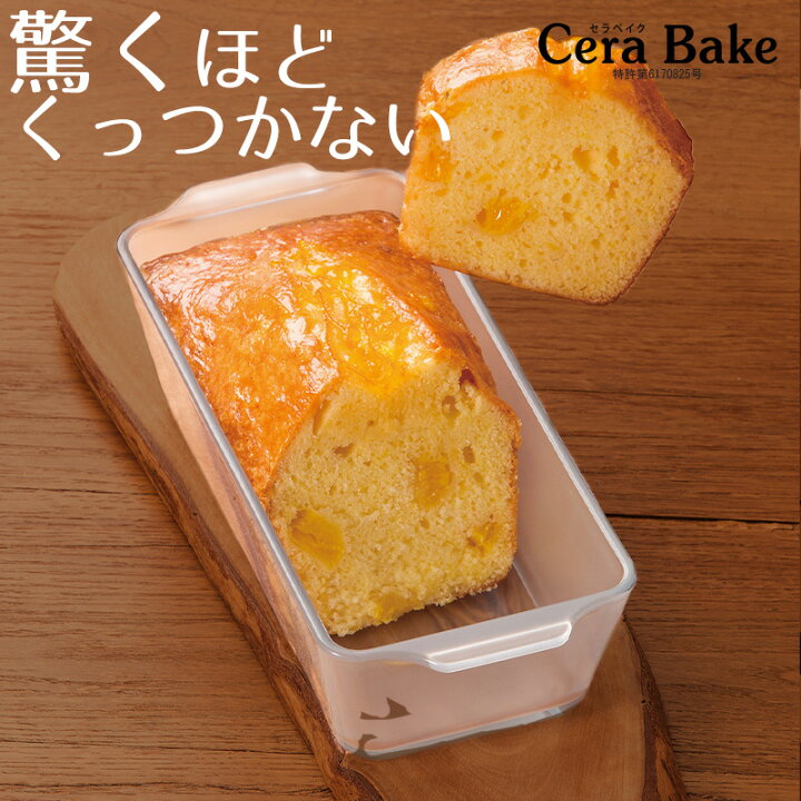 楽天市場 ポイントアップ パウンドケーキ型 ガラス グラタン皿 セラベイク Cera Bake パウンドケーキm 長方形 おしゃれ オーブン 耐熱容器 耐熱皿 耐熱ガラス 焦げ付かない 電子レンジ 食洗器対応 お菓子作り 焼き菓子 プレゼント アデリア株式会社 石塚硝子株式会社
