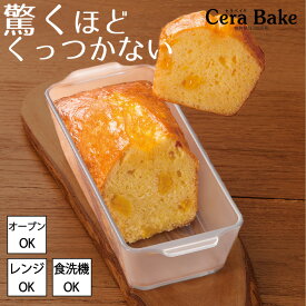 パウンドケーキ型 ガラス グラタン皿 セラベイク Cera Bake パウンドケーキM 長方形 おしゃれ オーブン 耐熱容器 耐熱皿 耐熱 皿 耐熱ガラス 焦げ付かない 電子レンジ 食洗器対応 お菓子作り 焼き菓子