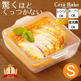 グラタン皿 スクエア ガラス セラベイク Cera Bake スクエアロースターS おしゃれ オーブン 耐熱容器 耐熱皿 耐熱ガラス 焦げ付かない 電子レンジ 食洗機対応 お菓子作り 焼き菓子 アデリア株式会社 石塚硝子株式会社 K-9579