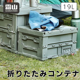 送料無料 折りたたみコンテナ アウトドア コンテナ Sサイズ 19L 霜山 小窓 スタッキング キャンプ サイドテーブル グレー ミニテーブル トランク 収納 リビング キッチン メモポケット ポケット 簡単 便利