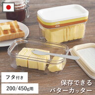 全国送料無料 バターカッティングケース バターカッター 保存 バターケース 200g 450g ABS樹脂 日本製 計…