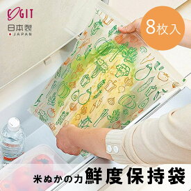 メール便全国送料無料 米ぬかの力 鮮度保持袋 米ぬか 鮮度 新鮮 野菜 果物 保存 長持ち 買い置き 日本製 袋 8枚入 コジット