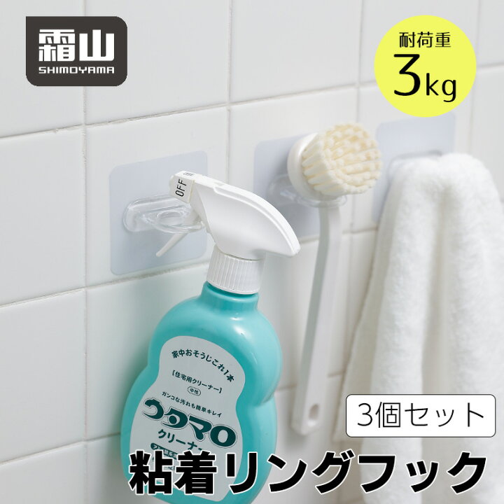 楽天市場 リングフック 3個セット 丸 フック 収納 掛ける マルチフック クリア おしゃれ シンプル 耐荷重3kg 粘着 霜山 小物専科 しもやま 楽天市場店