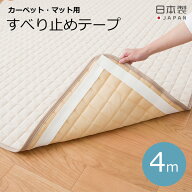 床暖房対応 ホットカーペット 安心すべり止めテープ 滑り止め テープ 洗える すべり止め 4m ズレ防止 カ…