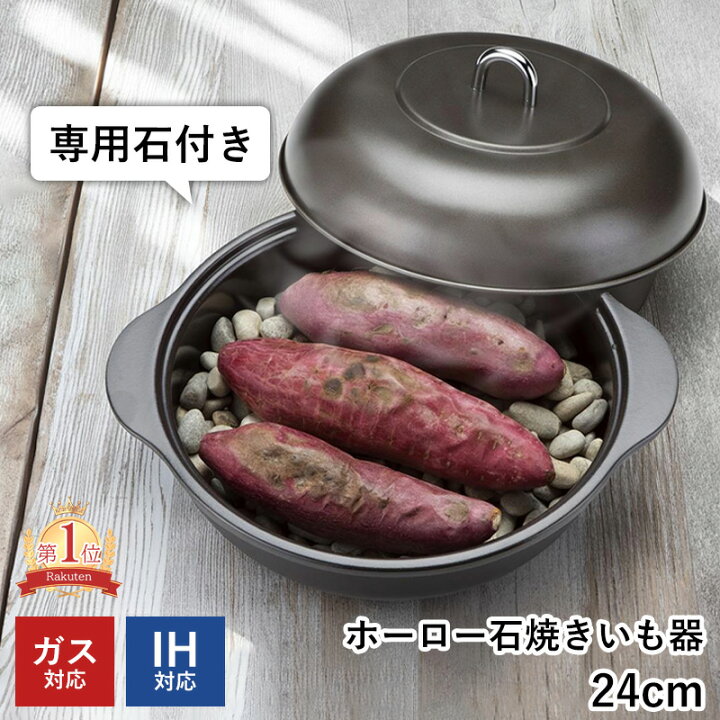 楽天市場】【限定クーポン】焼き芋メーカー 焼きいも器 石付 24cm 家庭 