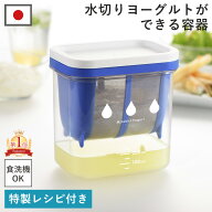 【ポイント5倍】楽天1位 特典付 水切りヨーグルトができる容器 ST-3000 レシピ付き ヨーグルト 水切り 水…