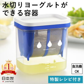 楽天1位 特典付 水切りヨーグルトができる容器 ST-3000 レシピ付き ヨーグルト 水切り 水切りヨーグルト 曙 グリークヨーグルト ギリシャヨーグルト チョコ ドレッシング 便利 ホエー キッチン用品 簡単 食洗機 ダイエット 手作り お菓子
