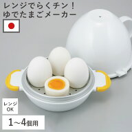 【ポイント5倍】送料無料 即納 特典付 ゆで卵メーカー 正規品 レンジでらくチン！ ゆでたまご 4個 エッグ…