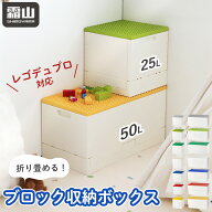 【レビューでカトラリーセットプレゼント】ブロック折りたたみ収納ボックス 25L 50L 収納ケース 折りたた…