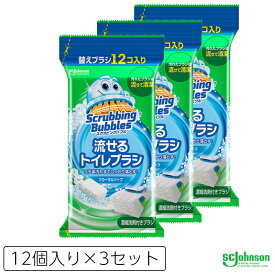 全国送料無料 流せるトイレブラシ スクラビングバブル フローラルソープ 付替ブラシ 12個 3点セット 洗剤いらず トイレ 清掃用品 トイレブラシ トイレ掃除 洗剤付き 清潔 きれい ジョンソン Johnson