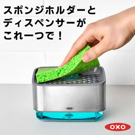 再入荷 全国送料無料 OXO スポンジホルダー ソープディスペンサー スポンジ 洗剤入れ 詰め替えボトル スポンジ置き ディスペンサー スポンジ入れ スポンジトレー スポンジラック オクソー