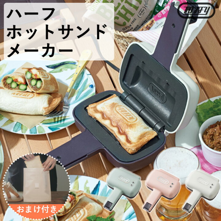 楽天市場 全国送料無料 Toffy ハーフホットサンドメーカー K Hs3 ソロ シングル ホットサンド 1枚 プレスサンドメーカー 電気 食パン コンパクト レトロ おしゃれ かわいい キッチン家電 朝食 ブランチ ランチ おうちカフェ お菓子 トフィー ラドンナ 小物専科 しも