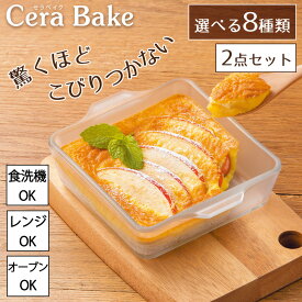 セラベイク 選べる2点セット グラタン皿 タルト皿 ケーキ型 耐熱ガラス 食洗機 オーブン レンジ 耐熱皿 CeraBake 8種類 スクエア レクタングル キューブ パウンドケーキ タルト ラウンドディッシュ ガラス アデリア こびりつかない 石塚硝子