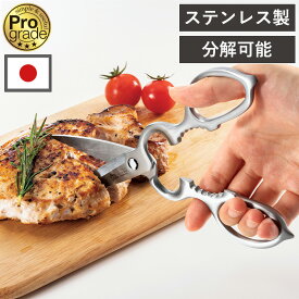 12時まで当日出荷 キッチンバサミ プログレード オールステンレスはさみ 日本製 キッチンハサミ キッチンはさみ オールステンレス 取り外し式 洗える ステンレスはさみ キッチンばさみ 下村工業 PG-411 調理小物 分解 多機能はさみ 丸洗い 外せる レビュー特典付き