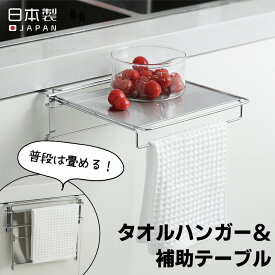 【10日限定!抽選で100%Pバック】全国送料無料 タオルハンガー 補助テーブル タオル掛け ミニテーブル 作業台 布巾かけ 調理補助台 布巾ハンガー スライド ステンレス 折りたたみ キッチン 狭い 台所 シンク 洗面所 便利 簡単 シンプル YS-TH ヨシカワ