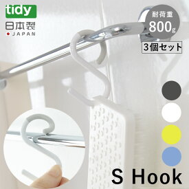 tidy エスフック S字フック 3個入り フック 小物 収納 S Hook はずれにくい 曲がる 小 ミニ 便利グッズ 耐荷重 800g 雑貨 シンプル バス 風呂 デザイン雑貨 キッチン 浴室 バスルーム おしゃれ かわいい ホワイト グレー