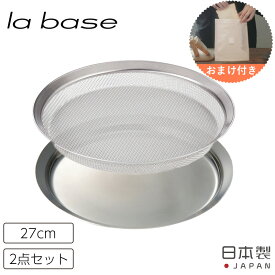 浅型ざる プレート 27cm ラバーゼ la base 2点セット ステンレス 網 シンプル トレイ 有元葉子 キッチン 調理器具 バット ザル トレー 日本製 燕三条 和平フレイズ