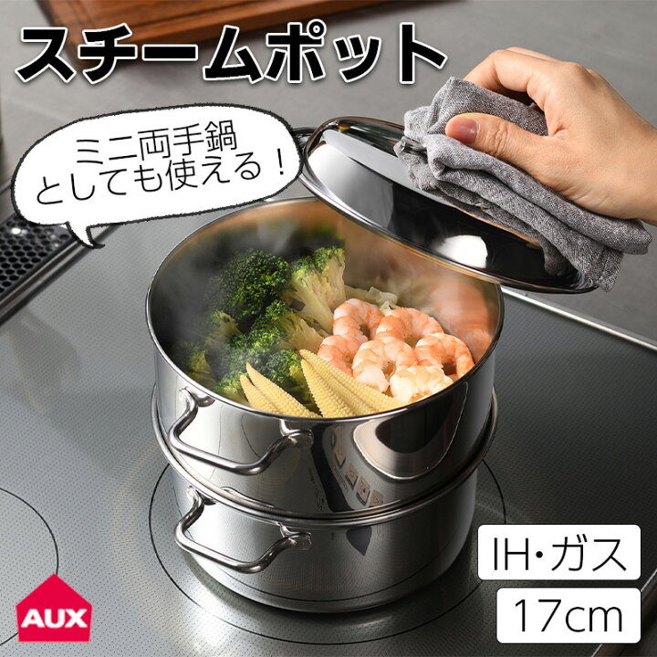 楽天市場 全国送料無料 蒸し器 コンパクトスチームポット 17cm Ih ガス 食洗器対応 ステンレス 両手鍋 コンパクト スチーム キッチン 調理 省スペース おしゃれ ミラー加工 日本製 オークス Aux 小物専科 しもやま 楽天市場店