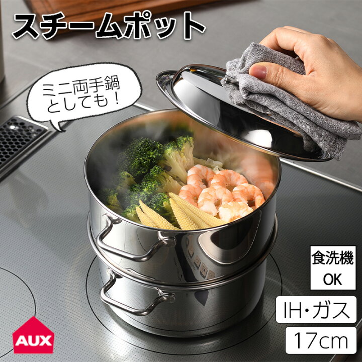 楽天市場】全国送料無料 蒸し器 コンパクトスチームポット 17cm IH 