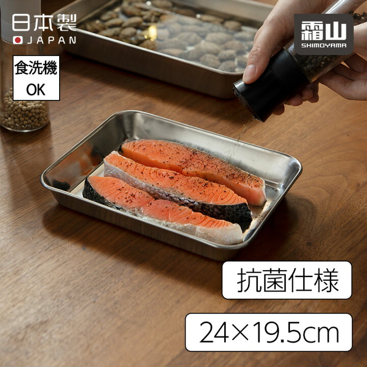 楽天市場】ステンレスバット 24×19.5cm 21枚取り 角型 抗菌 キッチン 