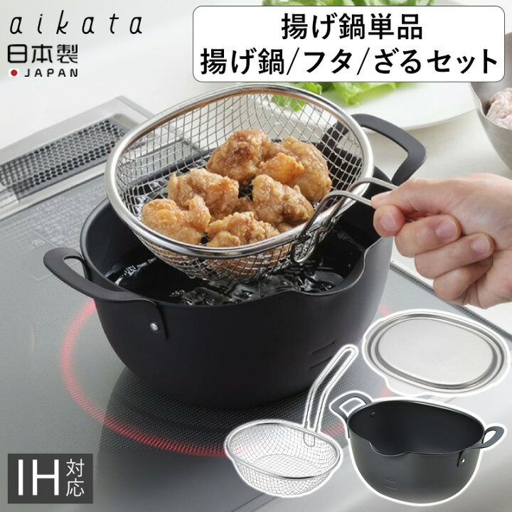 楽天市場】鉄製 揚げ鍋 aikata 単品 セット ざる フタ 日本製 