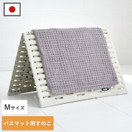 送料無料 サラ＆カラ バスマット干しボード ECO M バスマットすのこ すのこ バスマット干し スタンド バ…