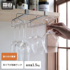 ワイングラス ラック 収納 吊り下げ ステンレス 耐荷重1.5kg 戸棚 ワイングラス収納 取り付け簡単 グラスホルダー グラスハンガー 吊り戸棚下ラック ホルダー 吊り戸棚 吊り戸 水切り ワイン キッチン グラス 錆びにくい グラス掛け 戸棚下 滑り止め 霜山 レビュー特典付き