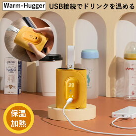 レビュー特典付き 送料無料 ドリンク保温ベルト Portable bottle warmer Warm-Hugger 保温 加熱 ベルト式 USB ハンドウォーマー 哺乳瓶 コーヒー ドリンク カイロ ペットボトル カップ 便利 ラクオカ RakuOka