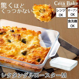 レビュー特典付き グラタン皿 皿 大皿 レクタングルロースター M ガラス セラベイク Cera Bake おしゃれ オーブン 耐熱容器 耐熱皿 耐熱ガラス 焦げ付かない 電子レンジ 食洗機対応 お菓子作り 焼き菓子