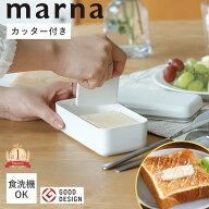 特典付き 送料無料 マーナ バターケース K776 バターカッター バターカットケース カッター付き バターナ…