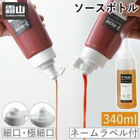 レビュー特典付き ソースボトル 細口 極細口 340ml 2パターン 目盛り付 詰め替え ソース入れ 保存容器 ラベル 調味料 製菓材料 ソース マヨネーズ ケチャップ ドレッシング はちみつ 容器 霜山