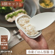 マーナ 12時まで当日出荷 4個入り 極 冷凍ごはん容器 小 K811 少量 冷凍 ごはん保存容器 お米保存容器 お…