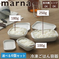 マーナ 極冷凍ごはん容器 大 小 選べる4個セット marna K748 K783 K810 お米 ごはん 冷凍 冷凍保存 炊き…