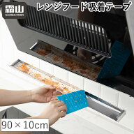 レンジフード 吸着テープ 油受け 吸油テープ すき間 掃除 油汚れ ほこり 吸油 油汚れ防止 溝 フィルター …