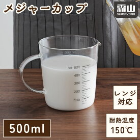 メジャーカップ 500cc 計量カップ 500ml 目盛り付き 計量カップ 硬質耐熱ガラス 電子レンジ対応 熱湯対応 丈夫 頑丈 水マス お菓子作り 製菓道具 調理器具 はかり ミルク 牛乳 温め キッチン用品 便利 霜山 送料無料