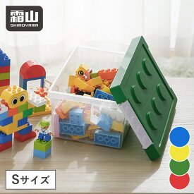 ブロック収納ボックス S 小 収納ケース フタ スタッキング フタ付き プラスチック 小物収納 おもちゃ箱 片付けボックス おしゃれ 子供 整理 積み重ね ケース 頑丈 ロック付き バックル付き 出産準備 キッズ ベビー 霜山