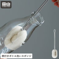 ボトル洗いスポンジ キッチンスポンジ 柄つき ステンレス スポンジ スリム 水筒 ボトル グラス洗い コッ…