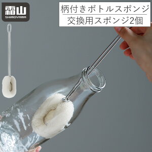 【ポイント5倍】柄つき ステンレス ボトル洗いスポンジ 交換用スポンジ 2個セット スポンジ スリム 水筒 ボトル グラス洗い コップ洗い 水筒洗い ボトル洗い ブラシ キッチンスポンジ ボト