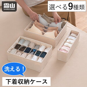 【レビュー特典付き】 洗えるアンダーウェア収納ボックス 選べる9種類 6マス 布製 6列 ブラジャー 下着収納ケース 新生活 引出し収納 整頓ボックス 下着 ランジェリー 収納 仕切 衣類 アンダ