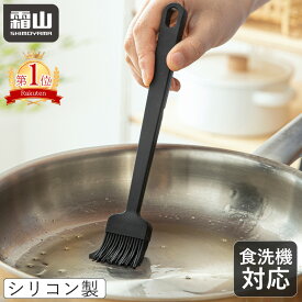 【300円クーポン】シリコン はけ 塗はけ 刷毛 シリコーン 調理器具 食洗機対応 油引き 油 ソース 塗る ブラシ アウトドア バーべキュー ブラシ 調理 キッチン 料理用はけ 卵はけ 霜山 レビュー特典付き メール便全国送料無料