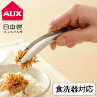 レイエ レビュー特典付き メール便 全国送料無料 AUX オークス ごはんのおともトング トング 菜箸 日本製…