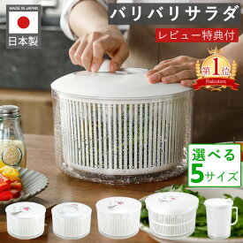 【全品5倍】レビュー特典付き 日本製 サラダスピナー ハンディスリム バリバリサラダ 野菜水切り器 大 小 野菜 水切り サラダ 水切り サラダドライヤー 野菜 水切り器 サラダボウル 野菜 便利グッズ キッチングッズ S M ビッグ ジャンボ